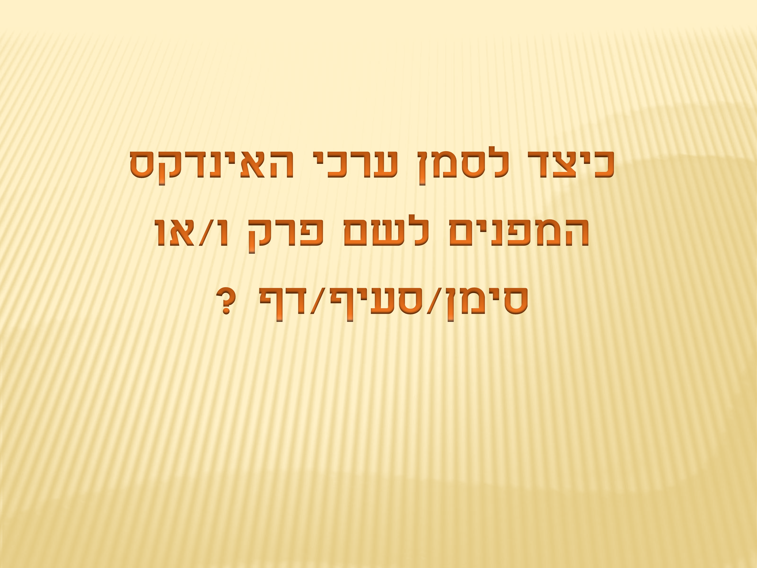 אינדקס בקליק
