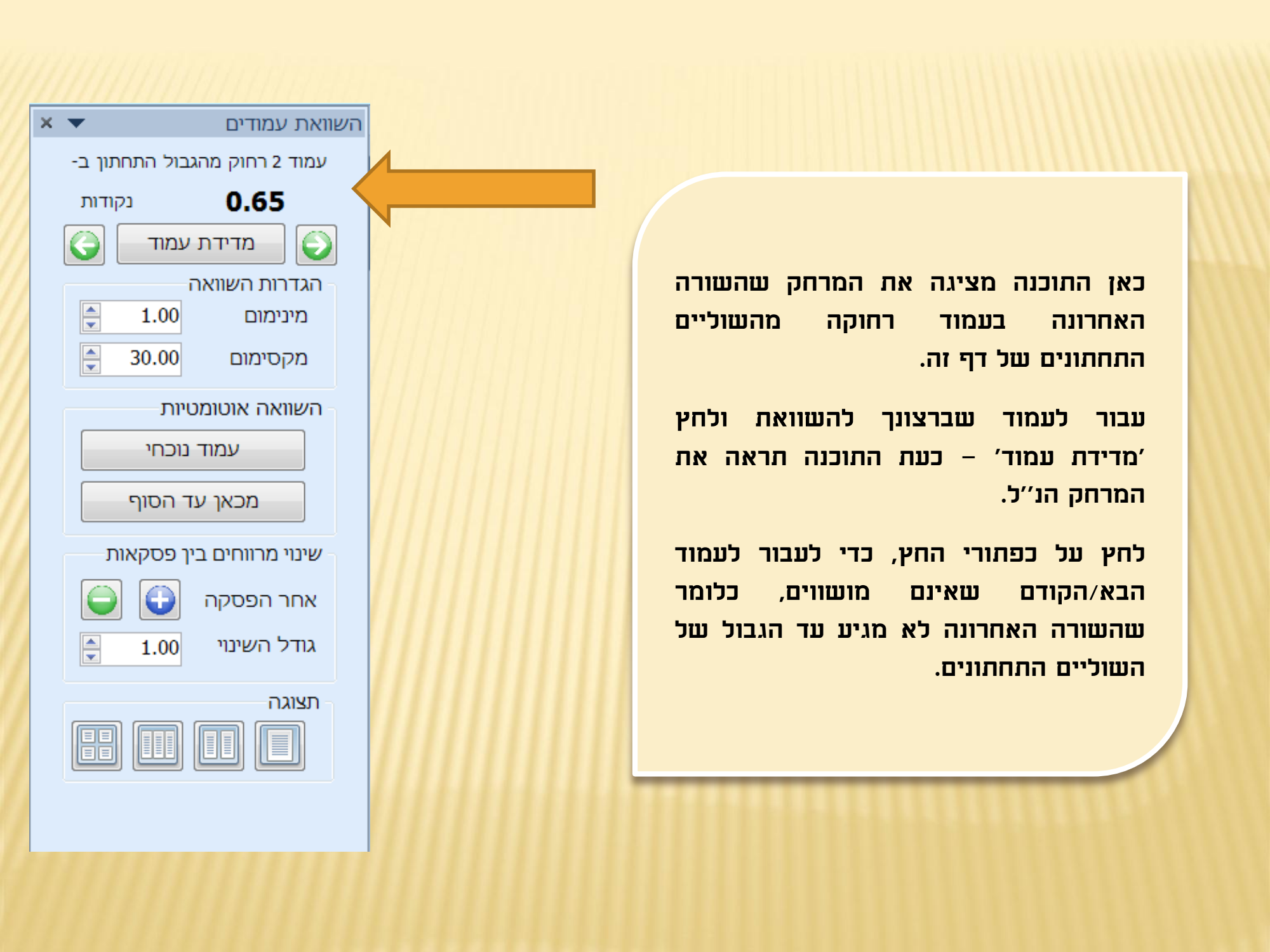 הדרכה לשימוש בחלונית השוואת עמודים