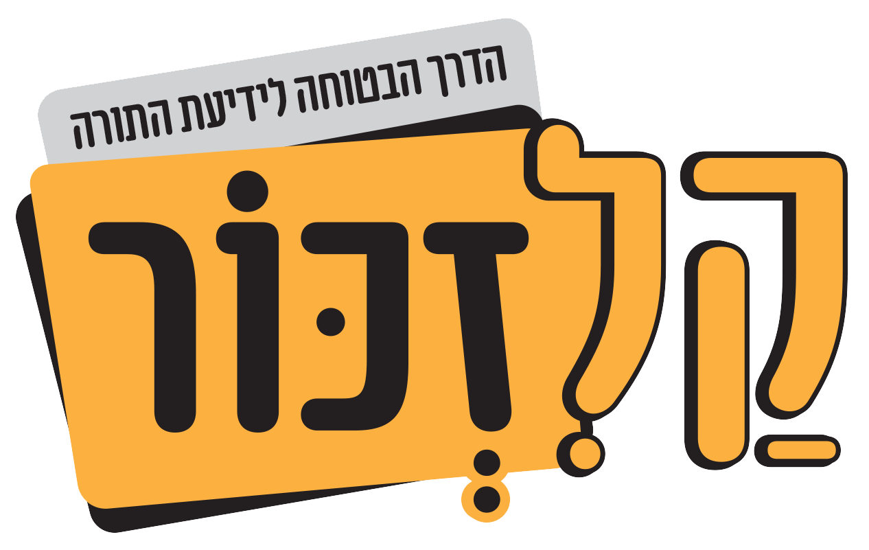 קל־זכור